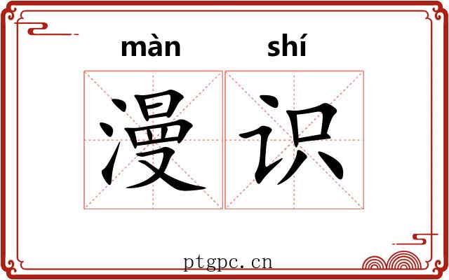 漫识 漫识