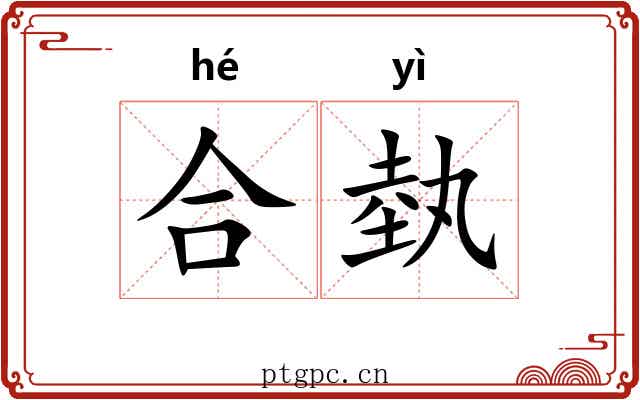 合埶