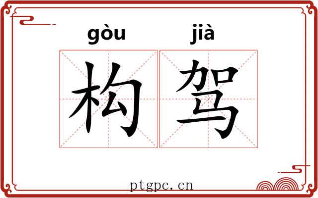 构驾