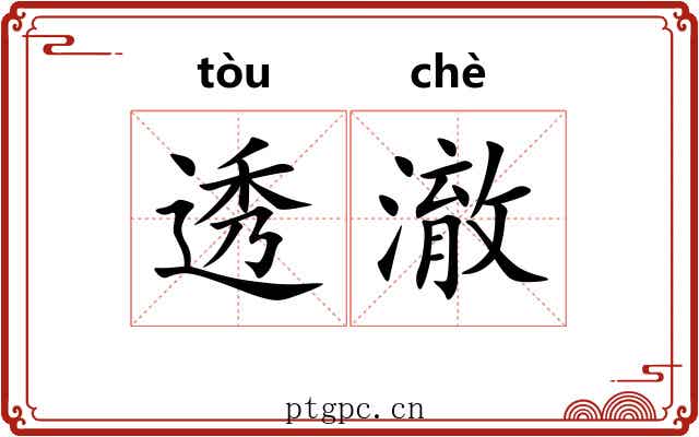 透澈