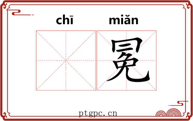 𫄨冕