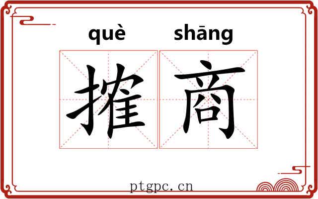 搉商