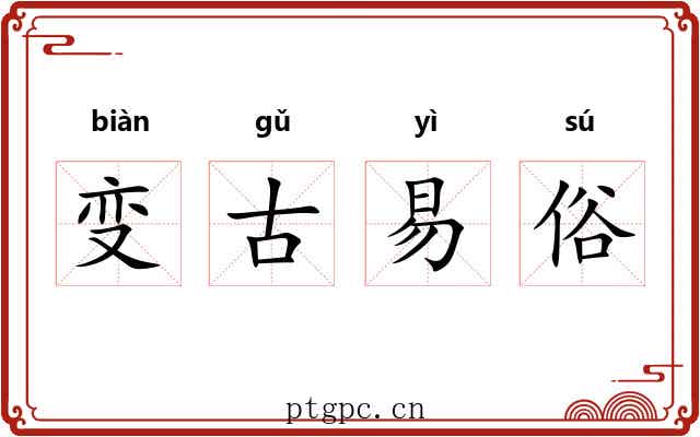 变古易俗 变古易俗
