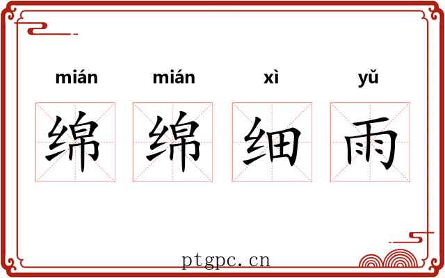 绵绵细雨 绵绵细雨