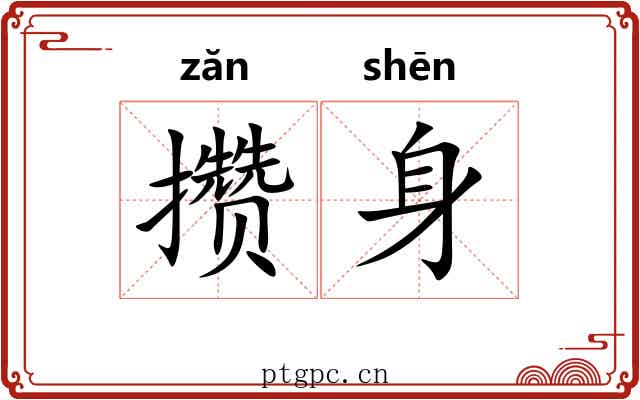 攒身
