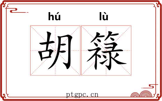 胡簶 胡簶