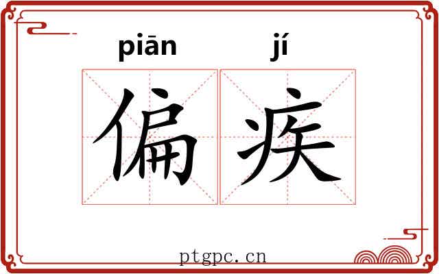 偏疾 偏疾