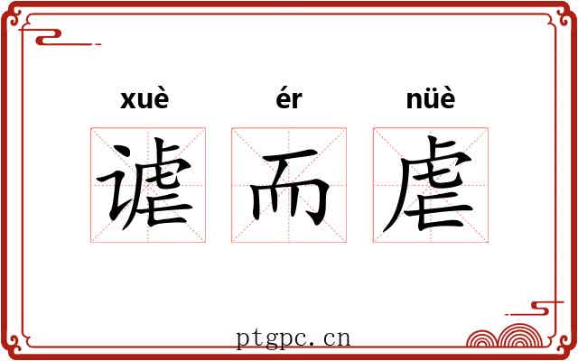 谑而虐 谑而虐