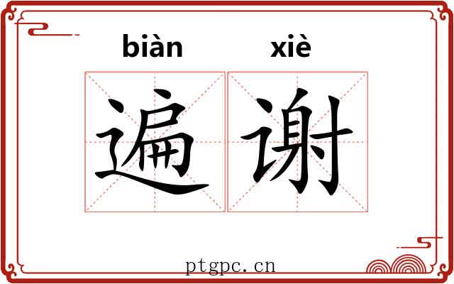 遍谢