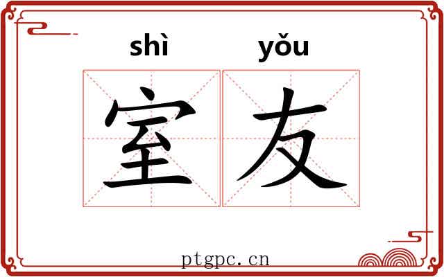 室友