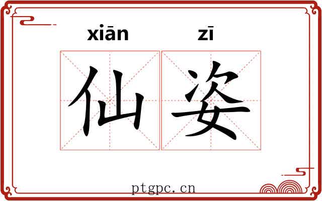 仙姿
