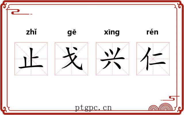 止戈兴仁 止戈兴仁