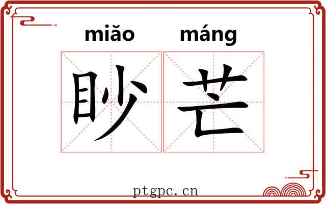眇芒