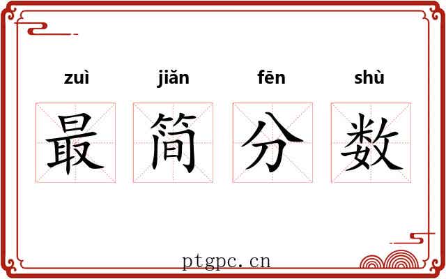 最简分数 最简分数
