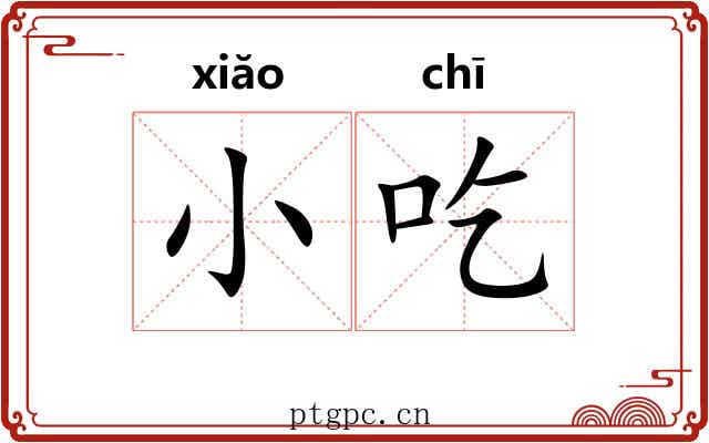 小吃 小吃