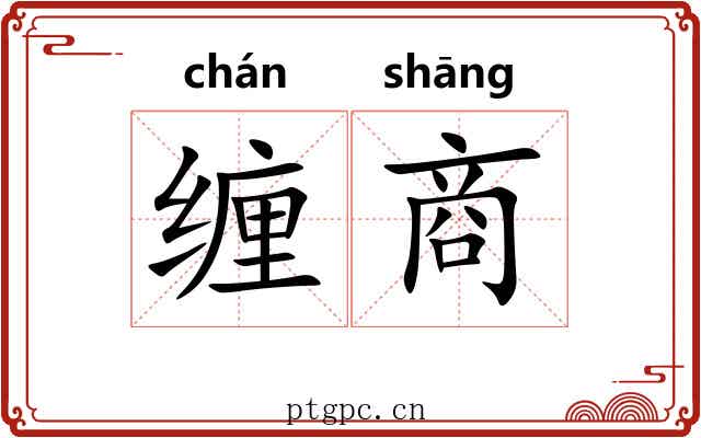 缠商 缠商