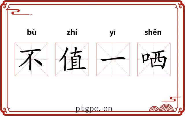 不值一哂 不值一哂