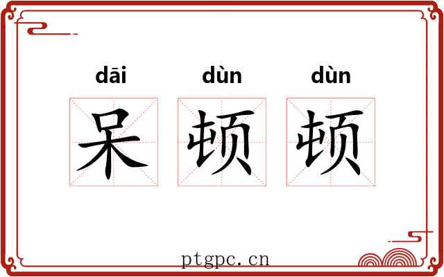 呆顿顿