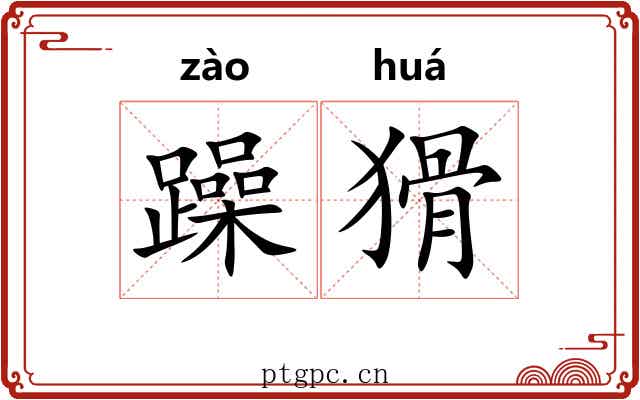 躁猾
