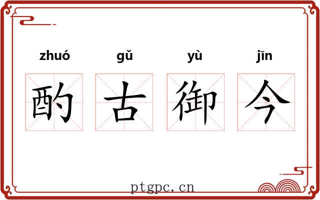 酌古御今 酌古御今