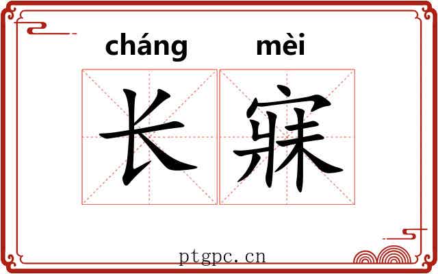 长寐 长寐
