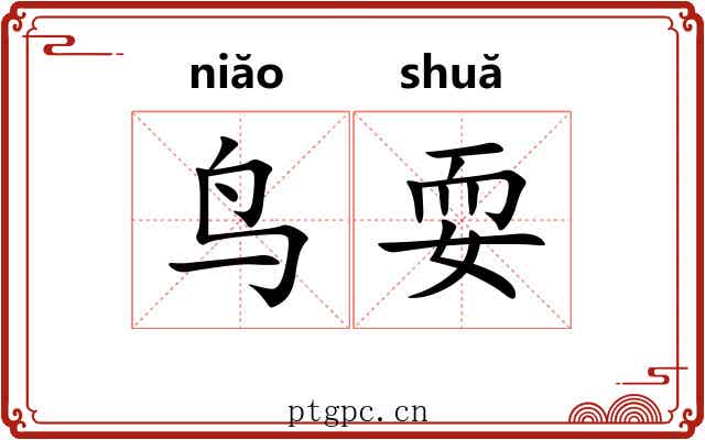 鸟耍