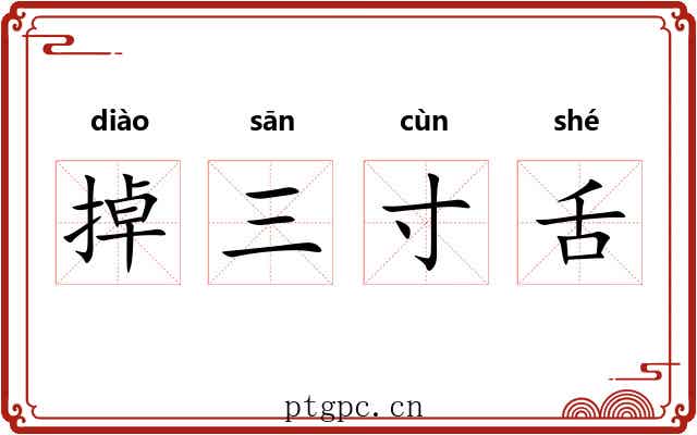 掉三寸舌