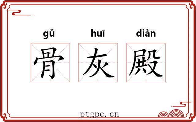 骨灰殿 骨灰殿