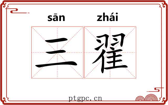 三翟
