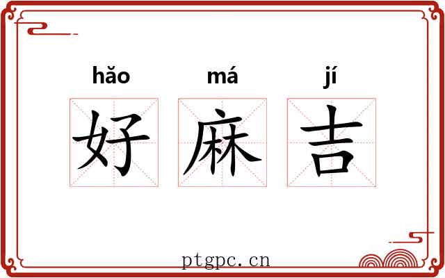 好麻吉 好麻吉