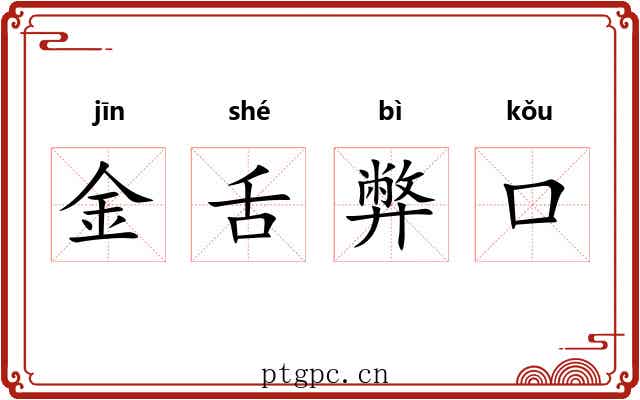 金舌弊口 金舌弊口