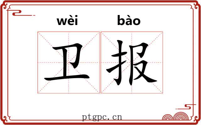 卫报 卫报