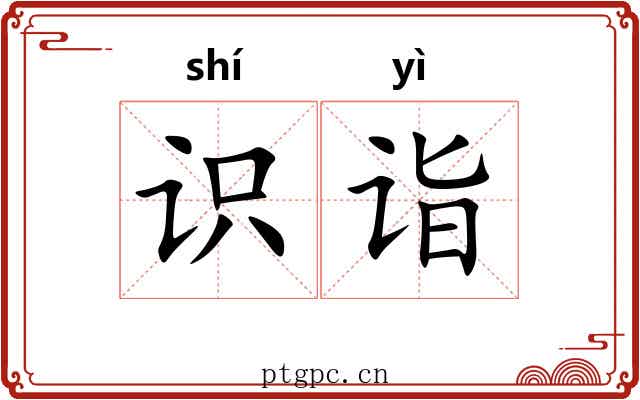 识诣