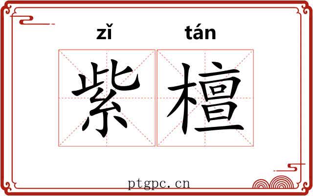 紫檀 紫檀