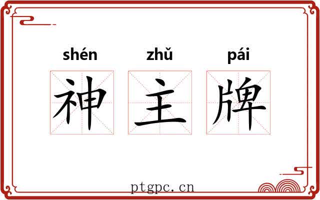 神主牌 神主牌