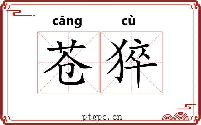 苍猝