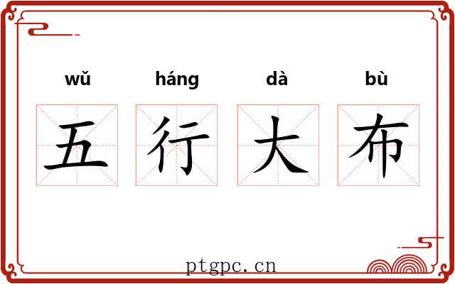 五行大布