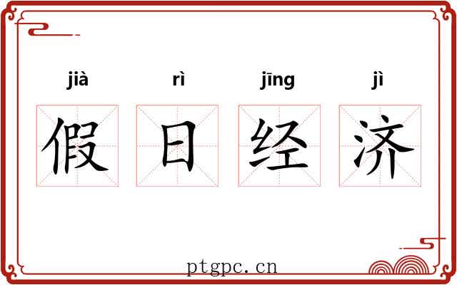 假日经济 假日经济