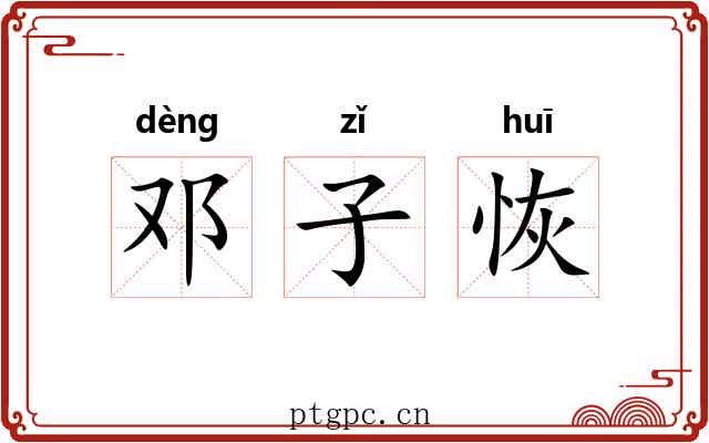 邓子恢