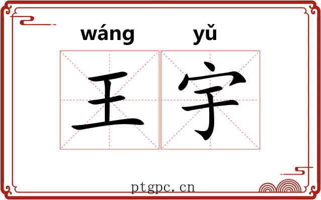王宇 王宇