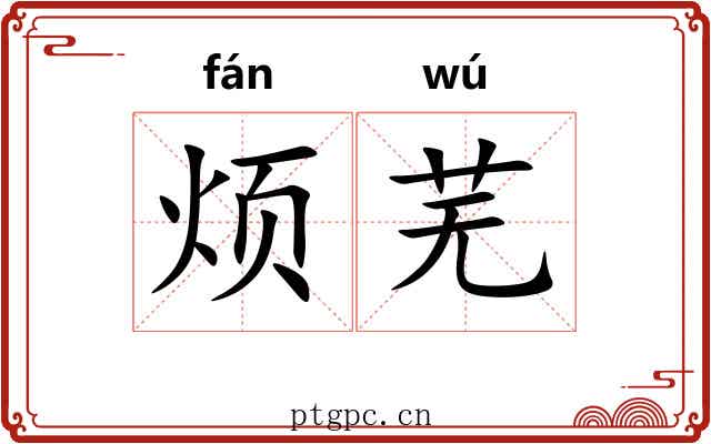 烦芜