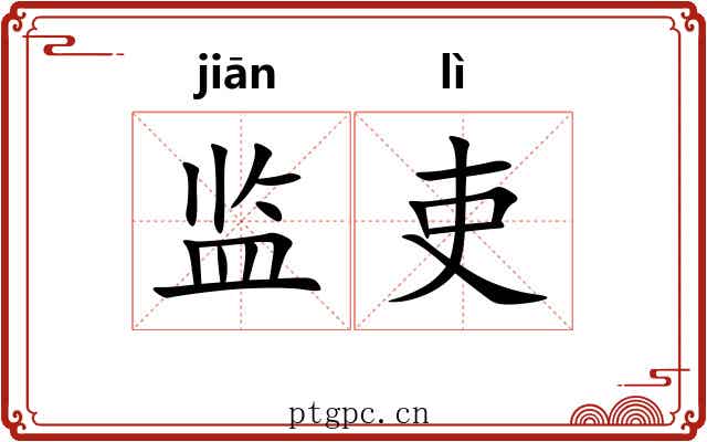 监吏