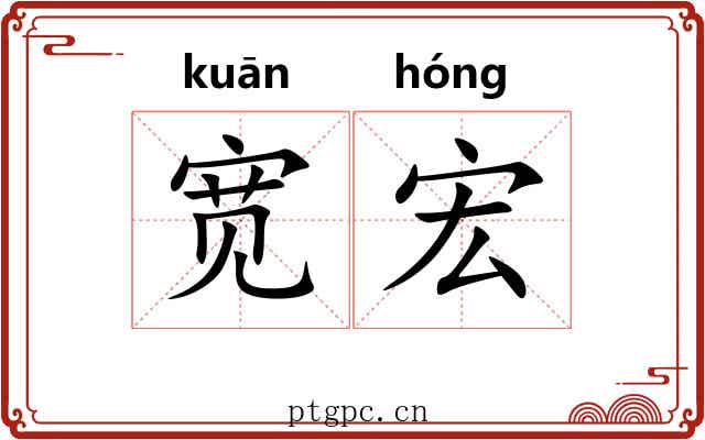 宽宏 宽宏