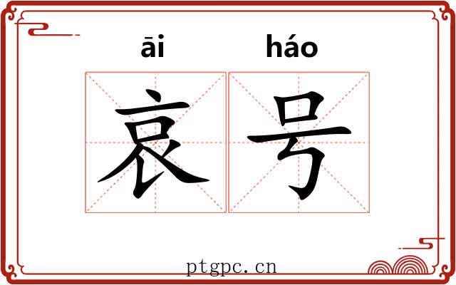 哀号 哀号
