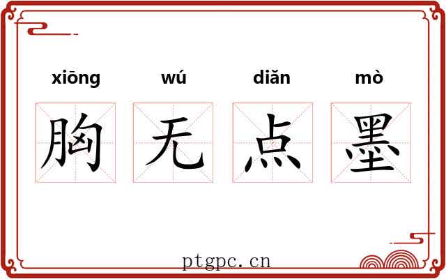胸无点墨 胸无点墨