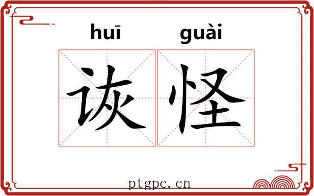 诙怪