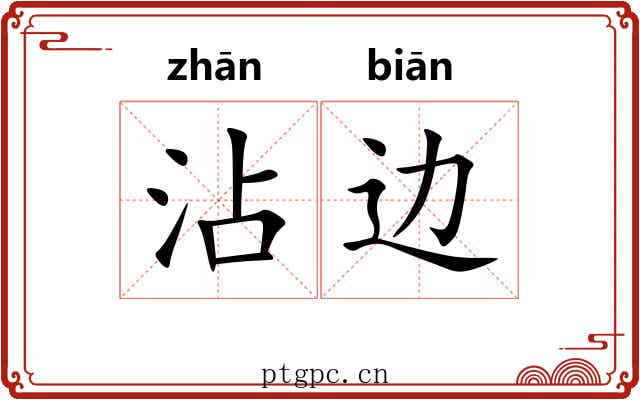 沾边