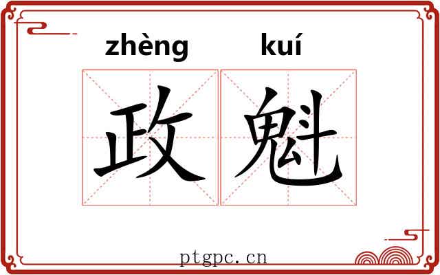 政魁