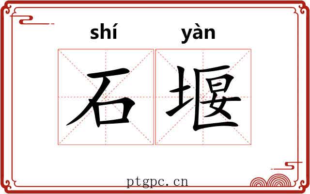 石堰 石堰