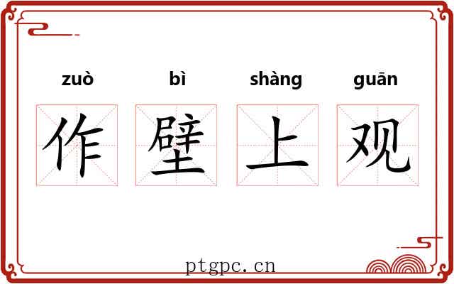 作壁上观 作壁上观